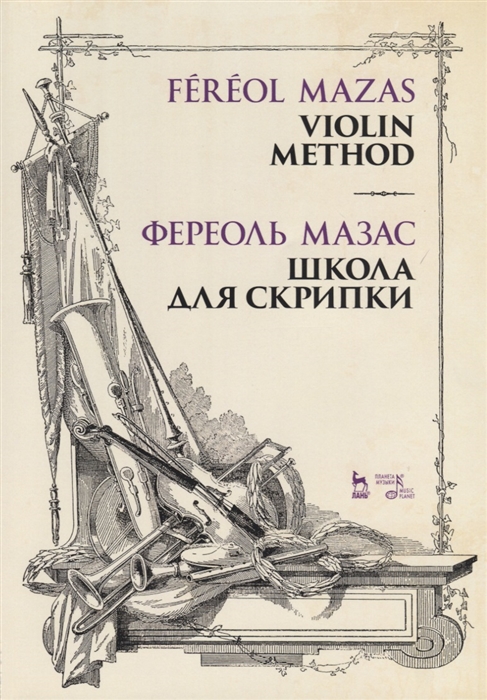 Школа для скрипки. Учебное пособие / Violin method Ж. Школа для скрипки Учебное пособие