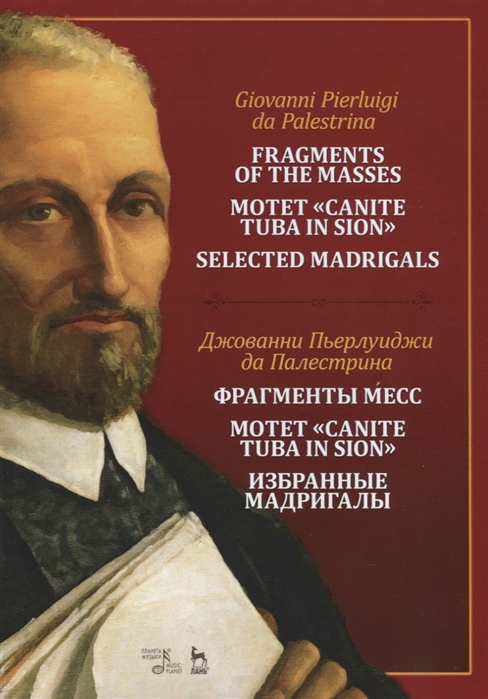 

Фрагменты месс Мотет Canite tuba in Sion Избранные мадригалы Ноты Fragments of the Masses Motet Canite tuba in Sion Selected Madrigals Sheet music