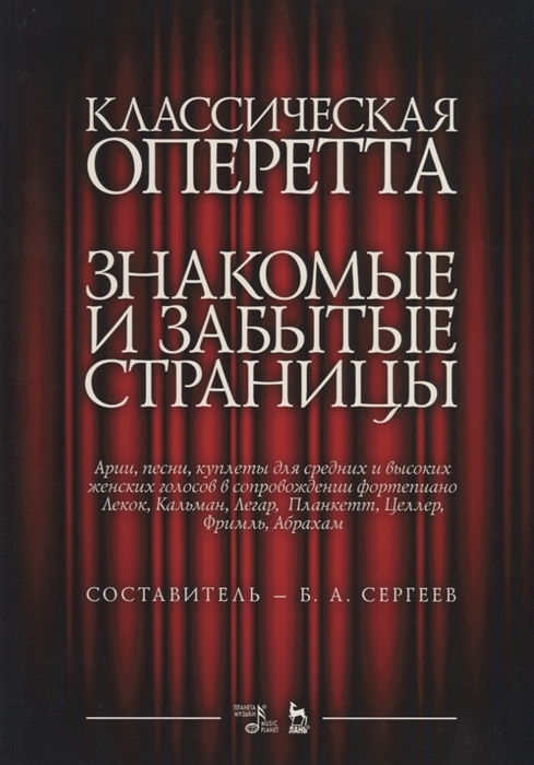 

Классическая оперетта Знакомые и забытые страницы Целлр Лекок Планкетт Легар Кальман Фримль Абрахам Арии песни куплеты для средних и высоких женских голосов в сопровождении фортепиано Ноты