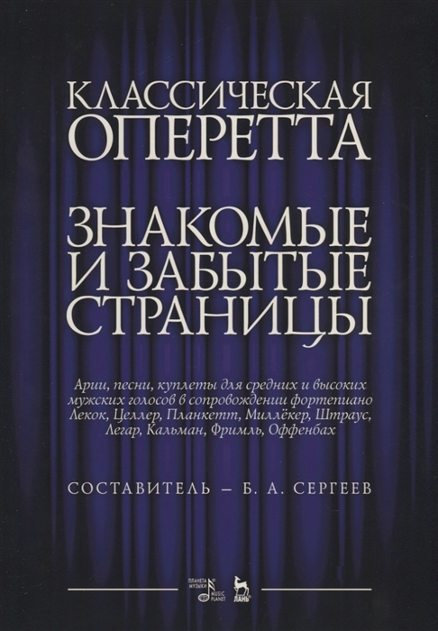 

Классическая оперетта Знакомые и забытые страницы Лекок Целлер Планкетт Миллекер Штраус Легар Кальман Фримль Оффенбах Арии песни куплеты для средних и высоких мужских голосов в сопровождении фортепиано Ноты