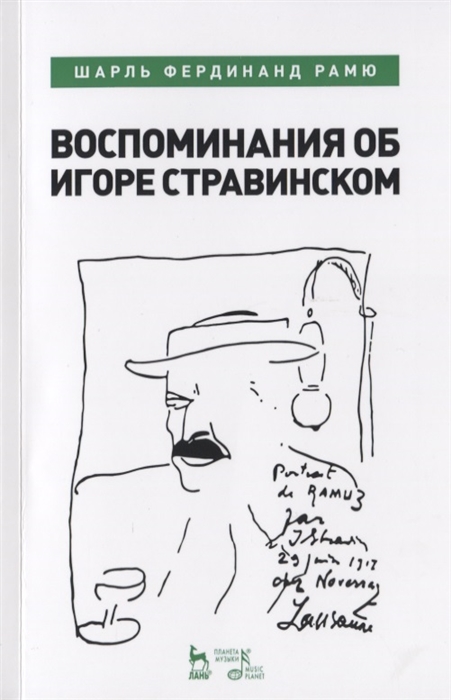 

Воспоминания об Игоре Стравинском