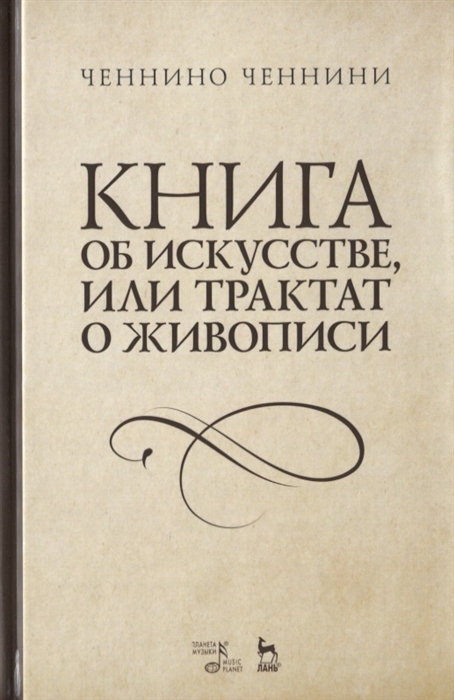 

Книга об искусстве или Трактат о живописи Учебное пособие
