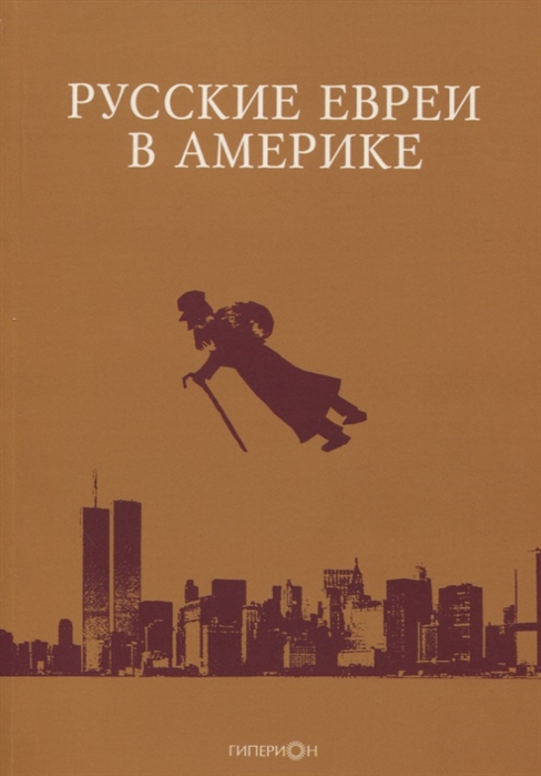 

Русские евреи в Америке Книга 20
