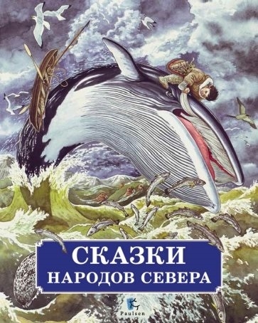 

Сказки народов Севера В обработке Михаила Булатова