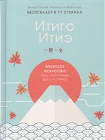 Итиго Итиэ. Японское искусство быть счастливым здесь и сейчас Итиго Итиэ. Японское искусство быть счастливым здесь и сейчас