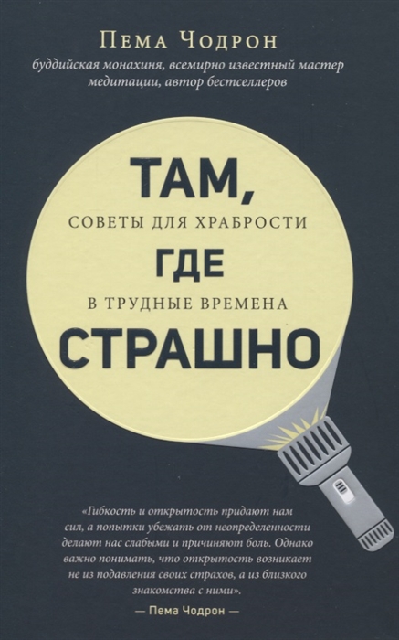 

Там где страшно