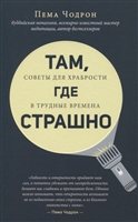 Там, где страшно Там, где страшно