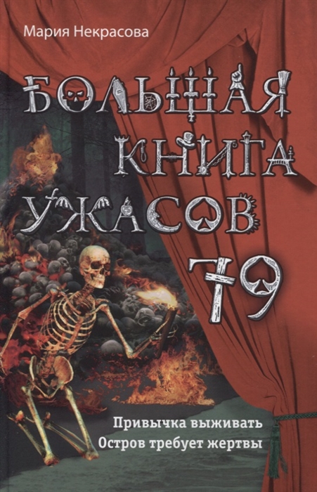 

Большая книга ужасов 79 Привычка выживать Остров требует жертвы