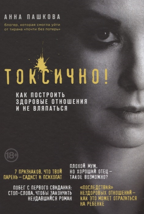 

Токсично Как построить здоровые отношения и не вляпаться