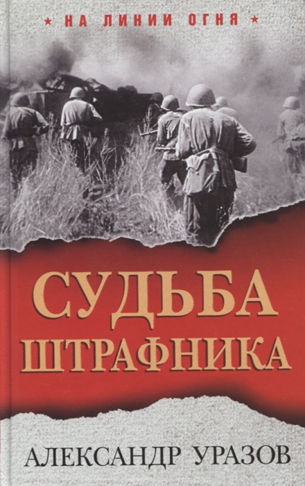 

Судьба штрафника