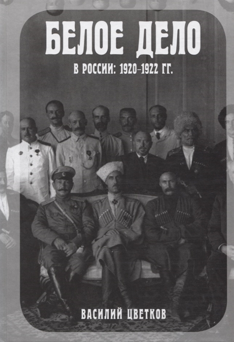 

Белое дело в России 1920-1922 гг