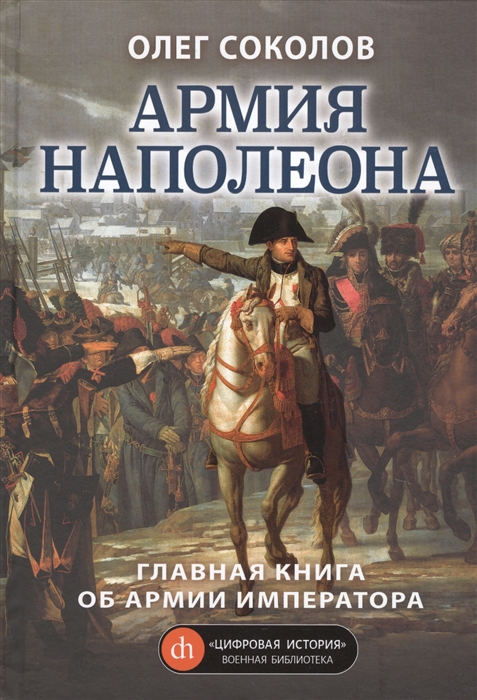 

Армия Наполеона