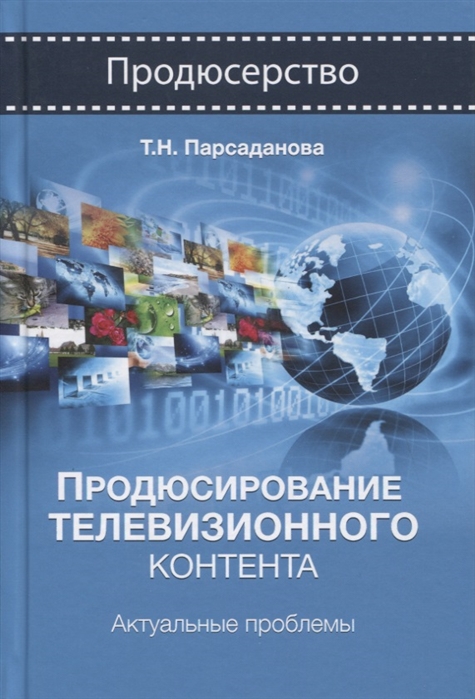 Продюсирование телевизионного контента Актуальные проблемы Учебное пособие