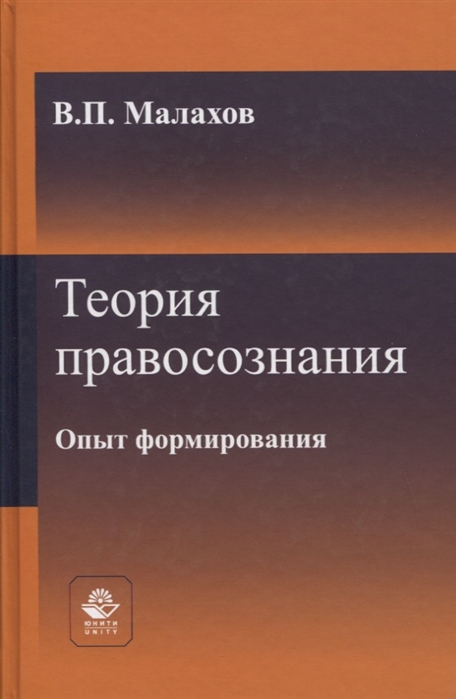 Малахов В. - Теория правосознания Опыт формирования Монография