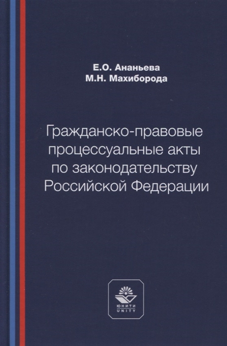 Гражданско-правовые процессуальные акты по законодательству Российской Федерации Учебное пособие