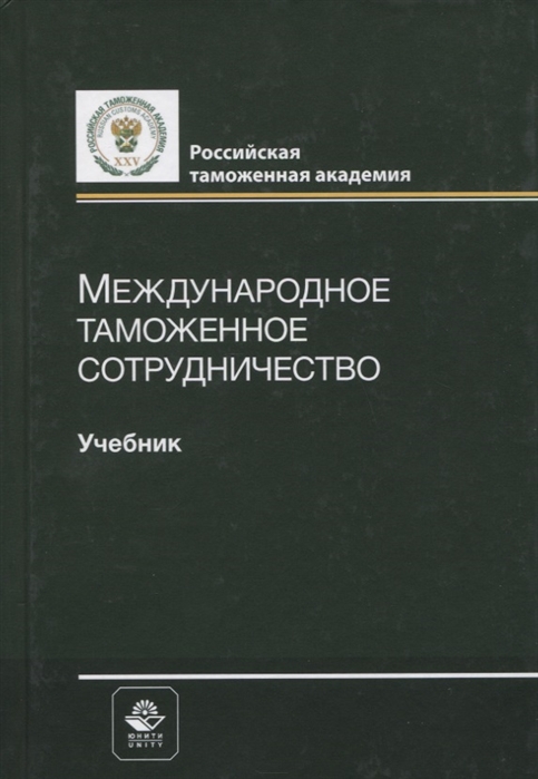 Международное таможенное сотрудничество Учебник