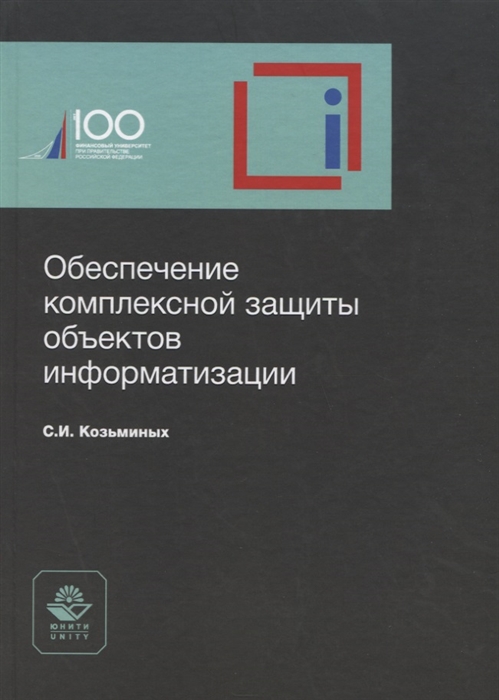 

Обеспечение комплексной защиты объектов информатизации Учебное пособие