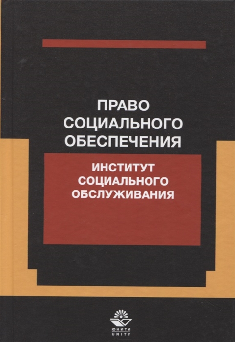 Адриановская Т., Баева С., Сапожникова Н. - Право социального обеспечения Институт социального обслуживания Учебное пособие