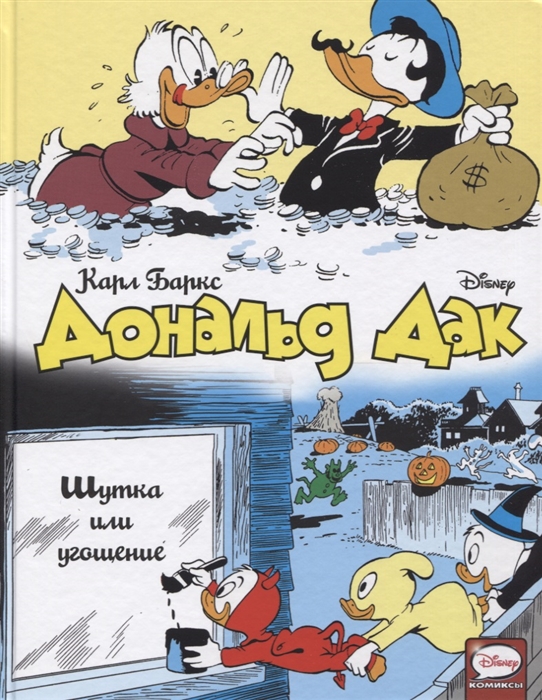 

Дональд Дак Шутка или угощение