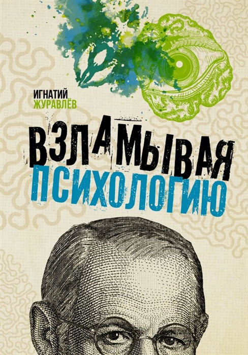 

Взламывая психологию
