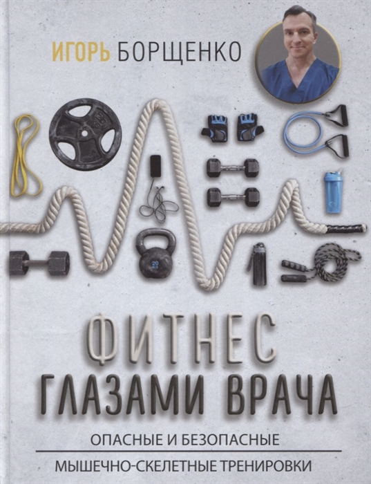 

Фитнес глазами врача