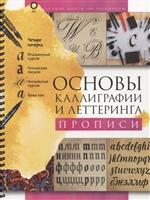 Основы каллиграфии и леттеринга. Прописи Основы каллиграфии и леттеринга. Прописи