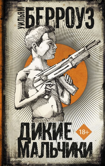 

Дикие мальчики