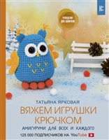 Вяжем игрушки крючком Вяжем игрушки крючком