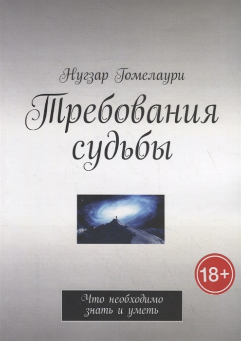 

Требования судьбы Что необходимо знать и уметь