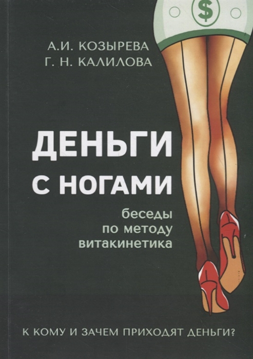

Деньги с ногами К кому и зачем приходят деньги