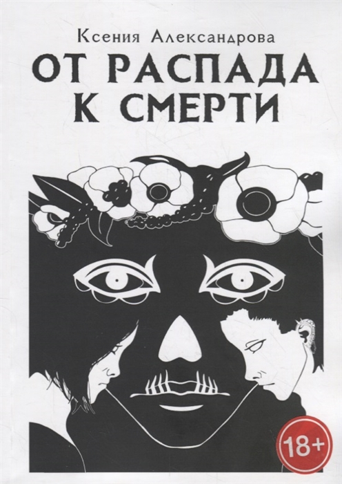 

От распада к Смерти