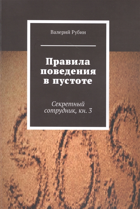 

Правила поведения в пустоте Секретный сотрудник Книга 3