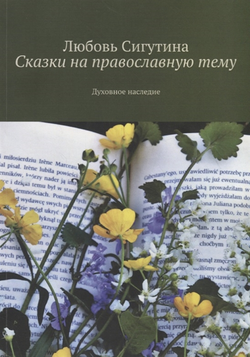 

Сказки на православную тему Духовное наследие