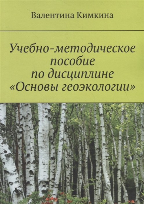 

Учебно-методическое пособие по дисциплине Основы геоэкологии