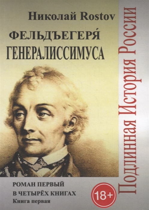 

Фельдъегеря генералиссимуса Роман первый в четырех книгах Книга первая