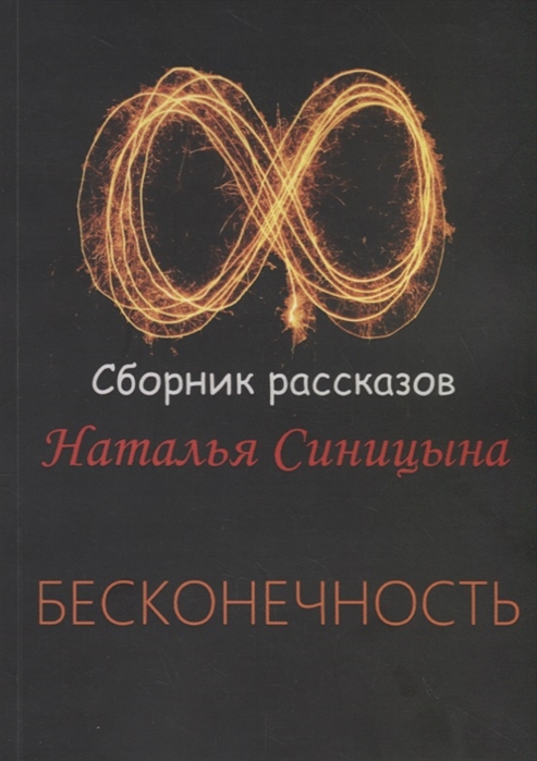 

Бесконечность Сборник рассказов