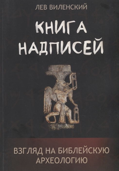 

Книга надписей Взгляд на библейскую археологию