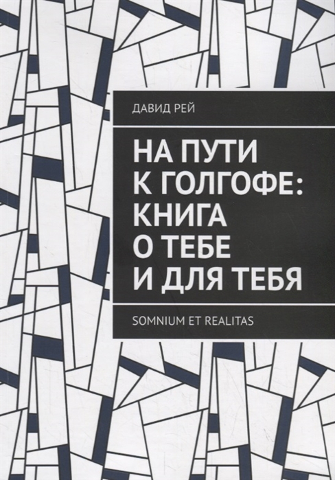 

На пути к Голгофе Книга о тебе и для тебя