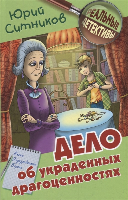 

Дело об украденных драгоценностях