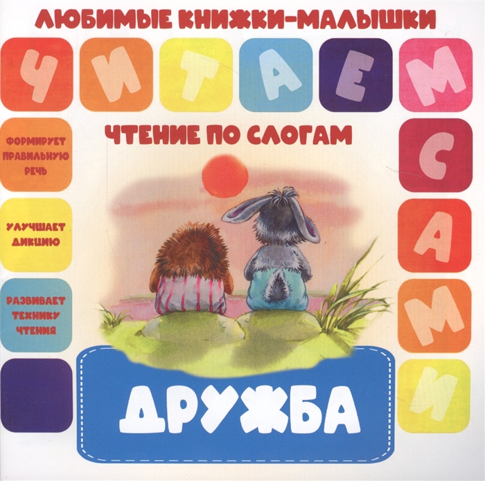 

Дружба Чтение по слогам