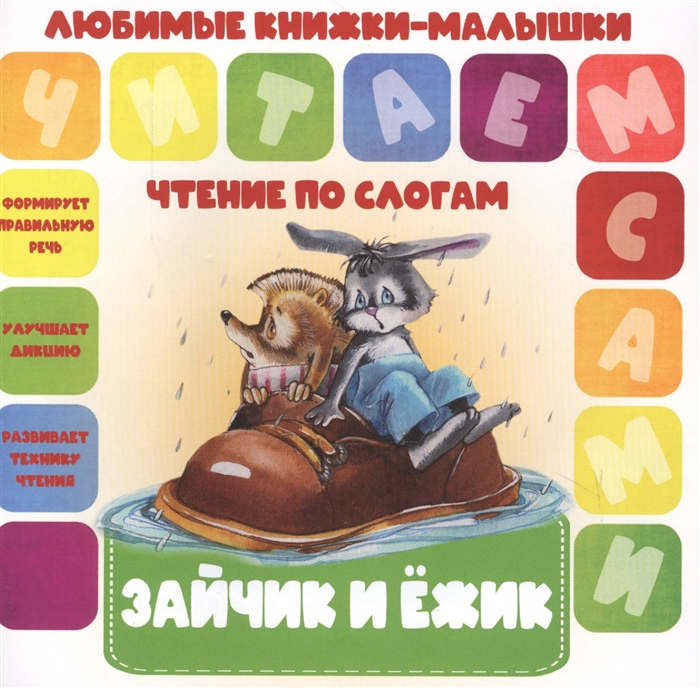 

Зайчик и ежик Чтение по слогам