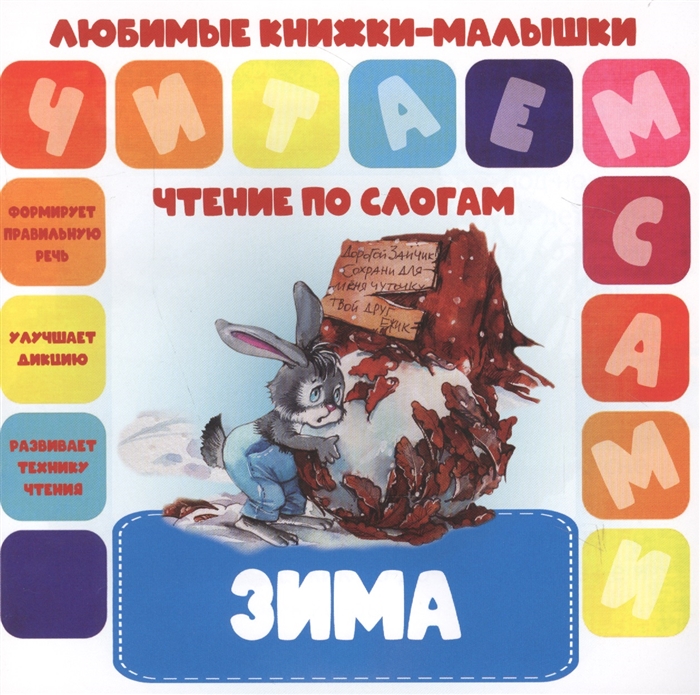

Зима Чтение по слогам