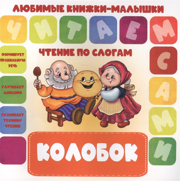 

Колобок Чтение по слогам