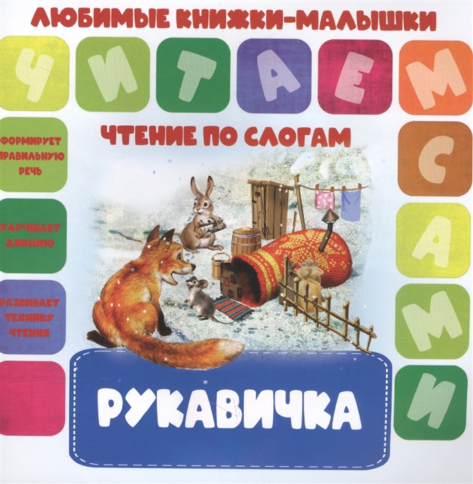 

Рукавичка Чтение по слогам