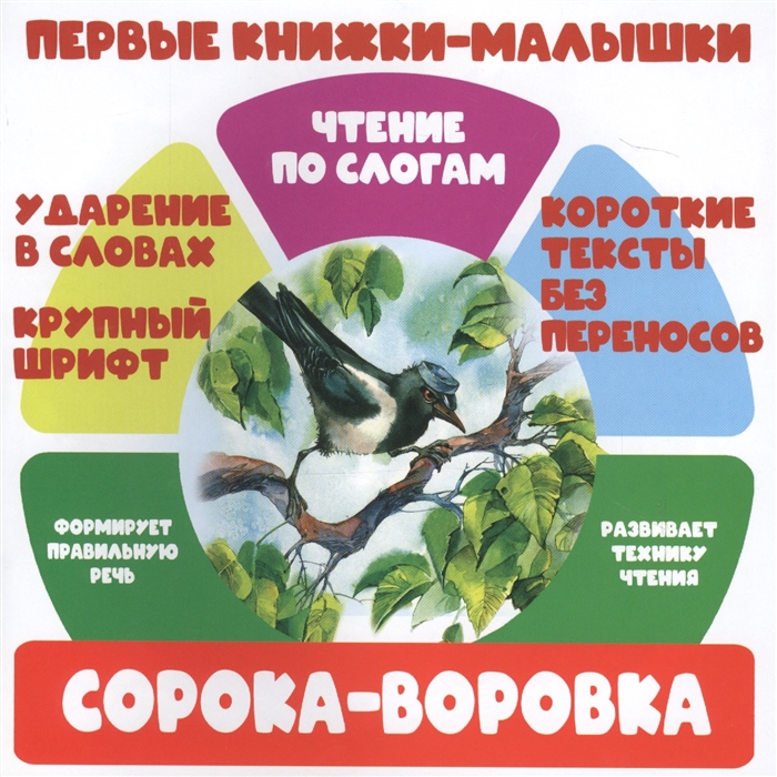 

Сорока-воровка Чтение по слогам