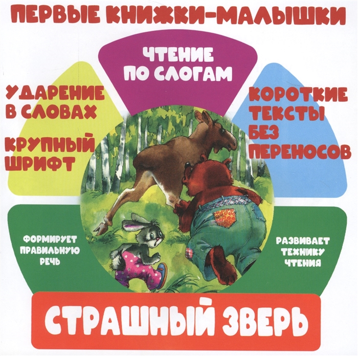 

Страшный зверь Чтение по слогам