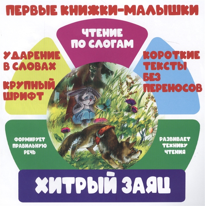 

Хитрый заяц Чтение по слогам