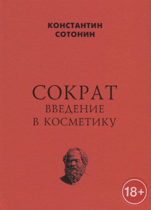

Сократ Введение в косметику
