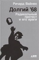Долгий '68. Радикальный протест и его враги Долгий '68. Радикальный протест и его враги