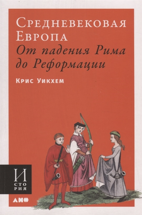 

Средневековая Европа От падения Рима до Реформации